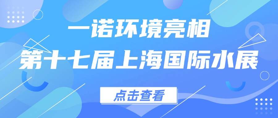 一诺环境亮相第十七届上海国际水展，创新水科技引领绿色未来